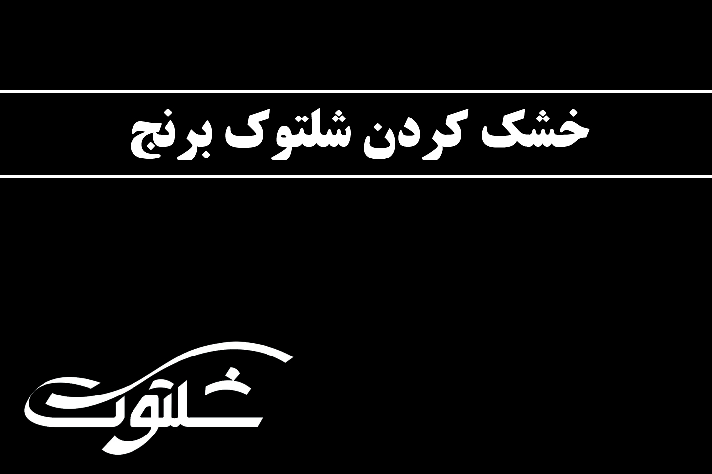 خشک کردن شلتوک برنج